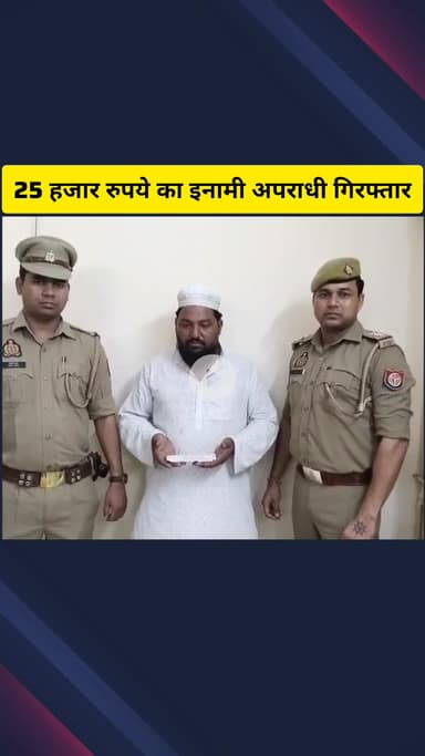 गाज़ियाबाद: क्रॉसिंग रिपब्लिक थाना पुलिस ने 25 हजार के इनामी अपराधी को किया गिरफ्तार, जनपद देवरिया से था फरार