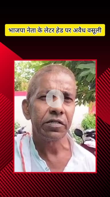 मेरठ: मेरठ में भाजपा नेता के लेटरपैड की चोरी, हिस्ट्रीशीटर ने लेटरपैड से की झूठी शिकायतें और वसूली का आरोप