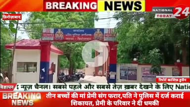 फ़िरोज़ाबाद में तीन बच्चों की मां प्रेमी संग फरार, पति ने पुलिस में दर्ज कराई शिकायत, प्रेमी के परिवार ने दी धमकी।
#nation