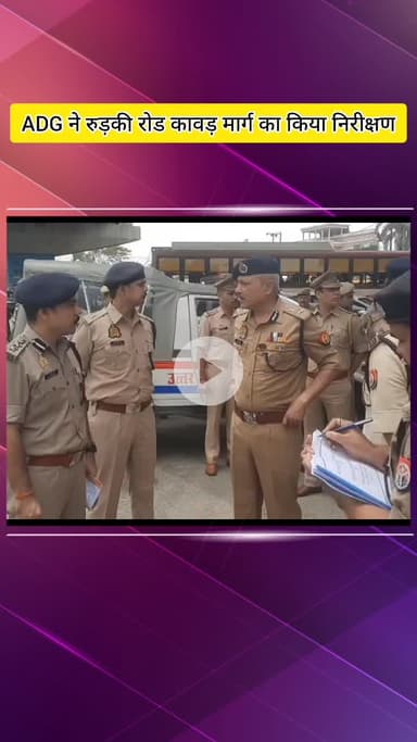 मेरठ: ADG ने रुड़की रोड कावड़ मार्ग का किया निरीक्षण, DIG-SSP भी रहे साथ मौजूद