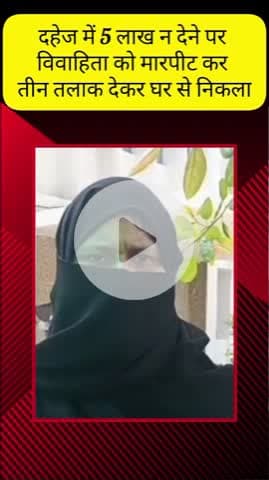 मेरठ: लिसाडी गेट में दहेज की डिमांड पूरी न होने पर विवाहिता को तीन तलाक देकर घर से निकाला, पीड़िता ने एसएसपी से की शिकायत