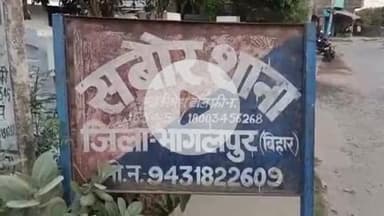 सबौर: सबौर थाना क्षेत्र के अर्जुन प्रसाद की जहरीला पदार्थ खाने से बिगड़ी तबीयत, मायागंज में इलाज के दौरान हुई मौत