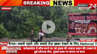 फर्रुखाबा में शौच करने जा रहे युवक की अज्ञात वाहन की टक्कर से हुई दर्दनाक मौ*त, युवक ढाबा पर करता था काम