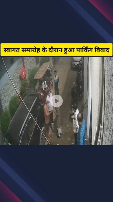 गाज़ियाबाद: निवाड़ी क्षेत्र में आयोजित कार्यक्रम में युवकों ने पार्किंग को लेकर किया विवाद, सीसीटीवी वीडियो वायरल हुआ