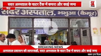 अस्पताल प्रशासन की लापरवाही, दूषित पानी पिने को मजबूर मरीज व उनके परिजन