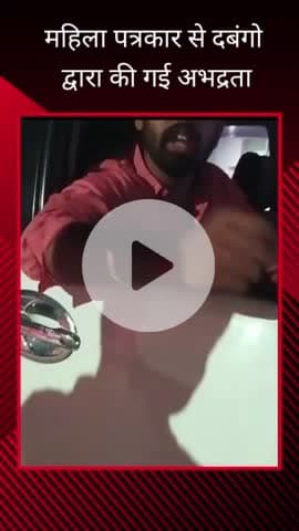 सरोजनी नगर: सुशांत गोल्फ सिटी क्षेत्र में एक महिला पत्रकार पर दबंगों ने गाड़ी चढ़ाने का किया प्रयास, साथ ही की गई अभद्रता