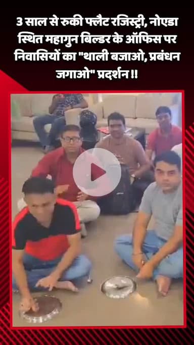 गौतम बुद्ध नगर: नोएडा स्थित महागुन बिल्डर के ऑफिस पर निवासियों ने 3 साल से रुकी फ्लैट रजिस्ट्री को लेकर प्रदर्शन किया