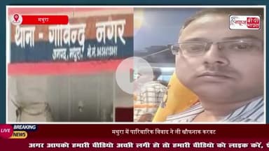 मथुरा: गोविंद नगर में सनसनीखेज घटना, भाई ने की भाई और भतीजी की हत्या, इलाके में दहशत
#मथुरा #गोविंद #नगर #सनसनीखेज