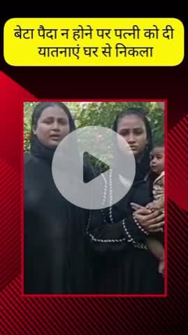 मेरठ: सदर क्षेत्र में बेटा न होने पर पत्नी को यातनाएं देकर पति ने घर से निकाला, थाना पुलिस ने नहीं की सुनवाई