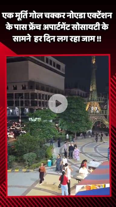 गौतम बुद्ध नगर: नोएडा एक्सटेंशन के पास फ्रेंच अपार्टमेंट सोसायटी के सामने एक मूर्ति के गोल चक्कर पर हर दिन लग रहा है जाम