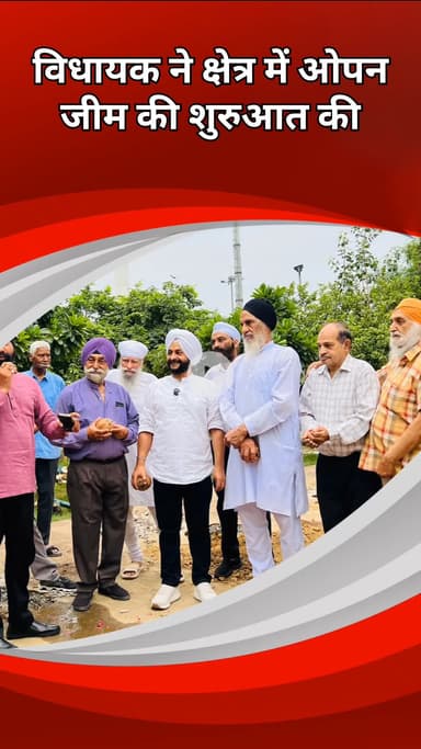 राजौरी गार्डन: तिलक नगर: विधायक सरदार जनरैल सिंह ने स्वास्थ्य ज़रूरतों को देखते हुए ओप ओपन की शुरुआत की