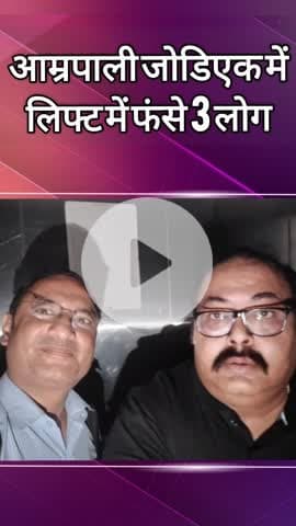 दादरी: सेक्टर 120 आम्रपाली जोडियक में लिफ्ट में फंसे तीन लोग