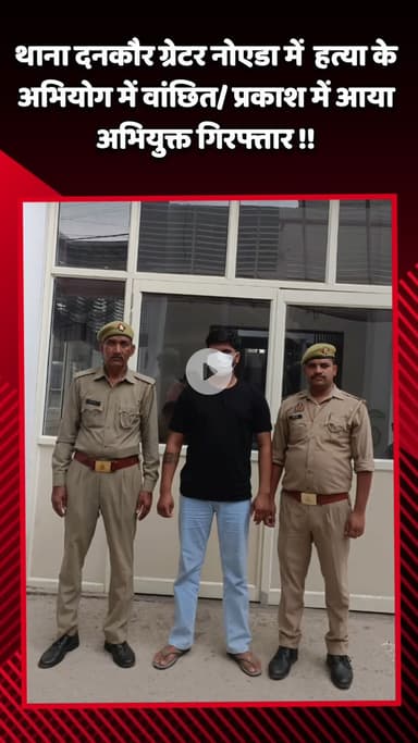 गौतम बुद्ध नगर: ग्रेटर नोएडा में हत्या के अभियोग में वांछित अभियुक्त को दनकौर थाना पुलिस ने किया गिरफ्तार