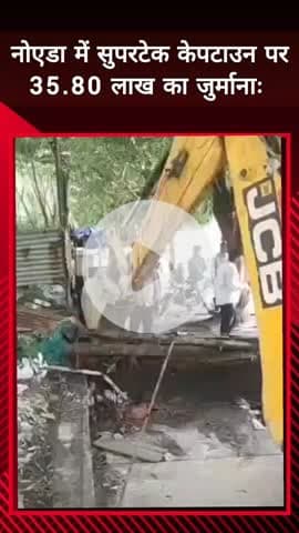 दादरी: सेक्टर 84 स्थित सुपरटेक केपटाउन पर ₹35.80 लाख का जुर्माना