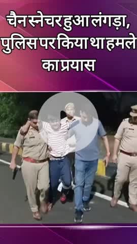 दादरी: सेक्टर 58 थाने की पुलिस की एक स्नैचर के साथ हुई मुठभेड़, किया गया गिरफ्तार