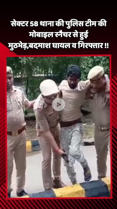 गौतम बुद्ध नगर: सेक्टर 58 थाना की पुलिस टीम की मोबाइल स्नैचर से हुई मुठभेड़, बदमाश घायल और गिरफ्तार