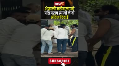 Shefali Jariwala Funeral: पति पराग त्यागी ने दी अंतिम विदाई..#shorts #ShefaliJariwalaDeath