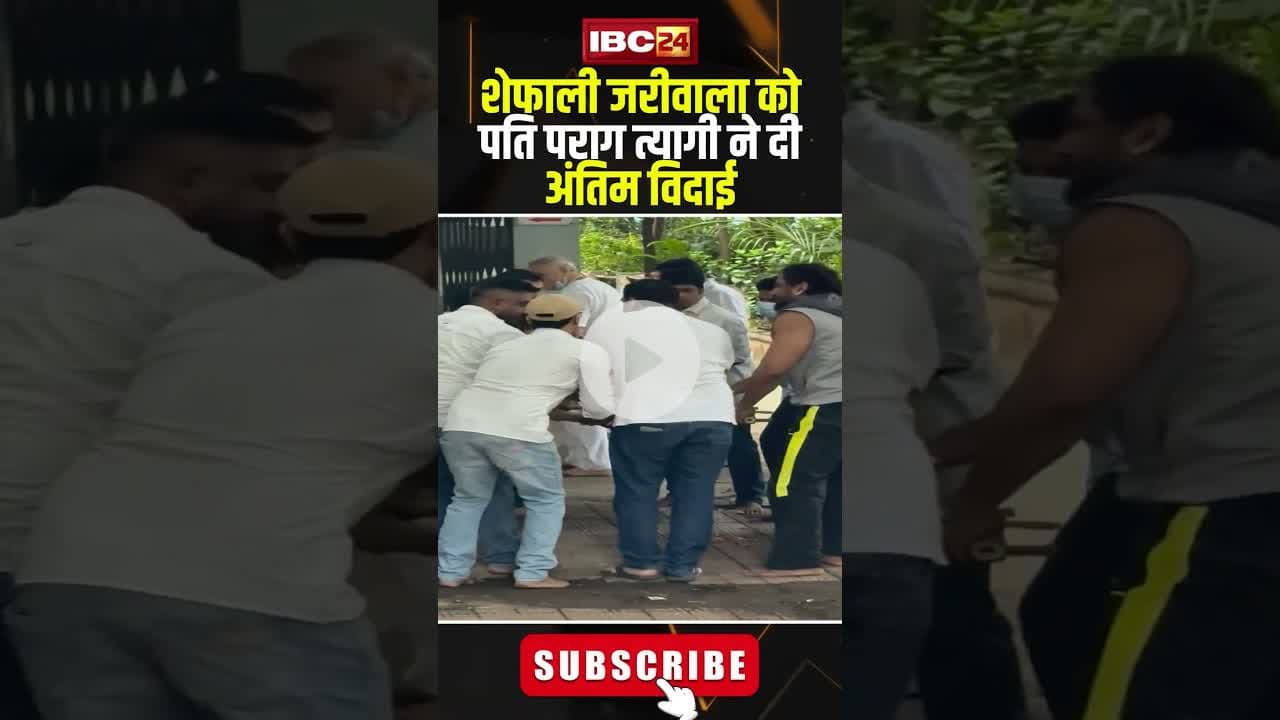 Shefali Jariwala Funeral: पति पराग त्यागी ने दी अंतिम विदाई..#shorts #ShefaliJariwalaDeath