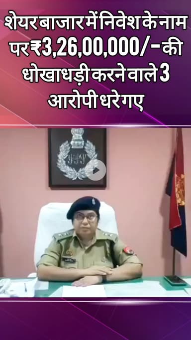 दादरी: साइबर थाने की पुलिस ने ₹3,26,00,000 ठगने वाले 3 आरोपियों को किया गिरफ्तार, एडीसीपी ने दी जानकारी