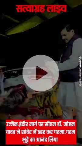 डा. मोहन यादव ने इंदौर उज्जैन रोड पर गरमा गरम भुट्टो का आनंद लिया