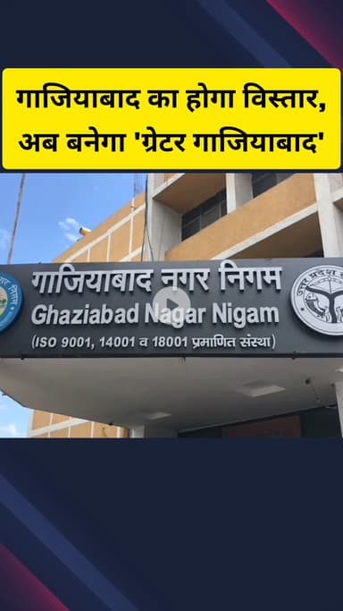 गाज़ियाबाद: जिले का होगा विस्तार, अब बनेगा 'ग्रेटर गाजियाबाद'