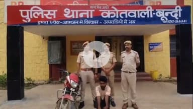 बूंदी: कोतवाली पुलिस ने मोटरसाइकिल चोरी की घटना का खुलासा करते हुए एक आरोपी को गिरफ्तार किया, चोरी की मोटरसाइकिल बरामद