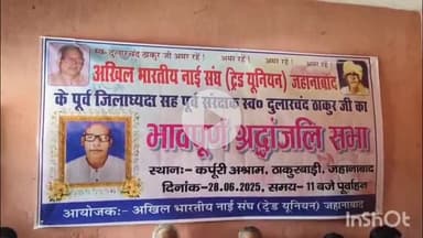 जहानाबाद: कर्पूरी आश्रम ठाकुरवाड़ी में अखिल भारतीय नाई संघ जहानाबाद ने श्रद्धांजलि सभा का किया आयोजन