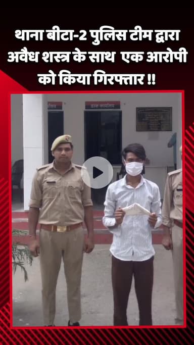 गौतम बुद्ध नगर: थाना बीटा-2 पुलिस टीम ने अवैध शस्त्र के साथ एक आरोपी को किया गिरफ्तार