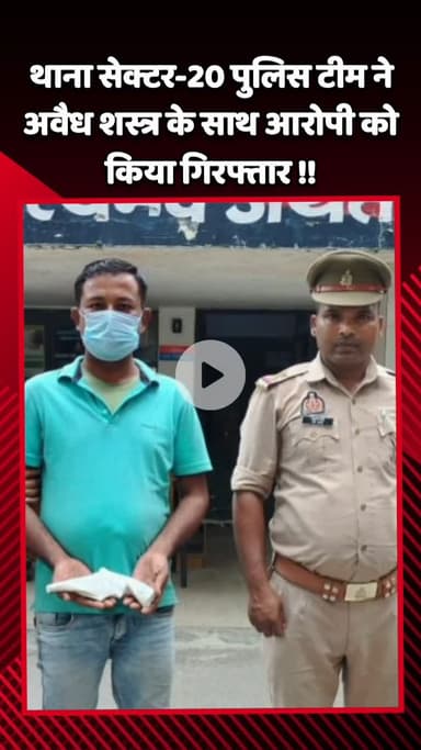 गौतम बुद्ध नगर: थाना सेक्टर-20 पुलिस टीम ने अवैध शस्त्र के साथ अभियुक्त को किया गिरफ्तार