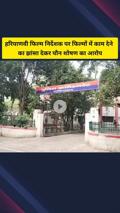 गाज़ियाबाद: हरियाणवी फिल्म निर्देशक पर फिल्मों में काम देने का झांसा देकर यौन शोषण का आरोप, गाजियाबाद पुलिस जांच में जुटी