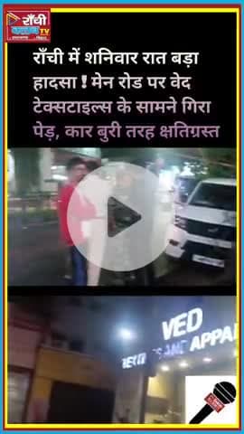 Ranchi me 10 बजे रात गिरा पेड़  🌳 Ved Textiles के सामने कार चकनाचूर 🚗 #Ranchi #VedTextiles #treefall #CarAccident