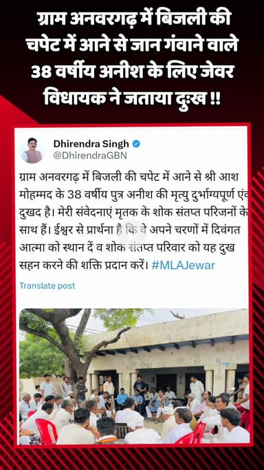 जेवर: ग्राम अनवरगढ़ में बिजली की चपेट में आने से जान गंवाने वाले 38 वर्षीय अनीश के लिए जेवर विधायक ने जताया दुःख