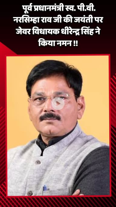 जेवर: पूर्व प्रधानमंत्री स्व. पी.वी. नरसिम्हा राव जी की जयंती पर जेवर विधायक धीरेन्द्र सिंह ने किया नमन