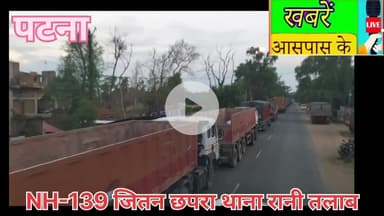 NH-139 ग्राम #जीतन छपरा,थाना #रानी तालाब जिला #पटना #बिहार!
