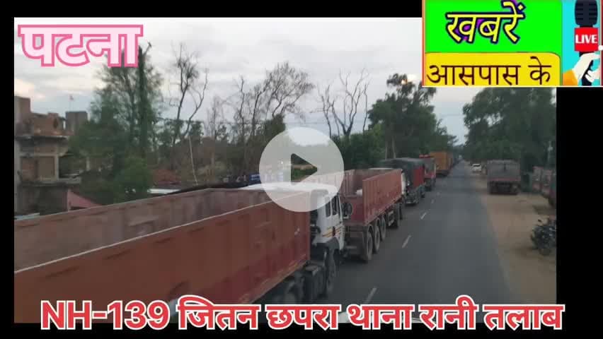 NH-139 ग्राम #जीतन छपरा,थाना #रानी तालाब जिला #पटना #बिहार!