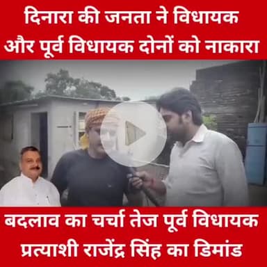 दिनारा विधानसभा के जनता वर्तमान और पूर्व दोनों विधायक को नकार चुकी है
