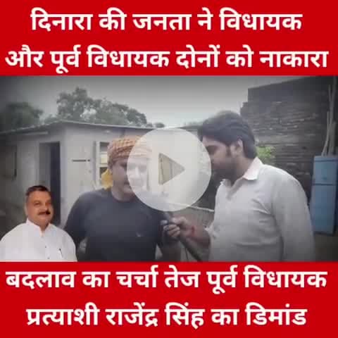 दिनारा विधानसभा के जनता वर्तमान और पूर्व दोनों विधायक को नकार चुकी है