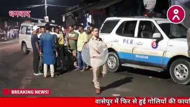 बड़ी खबर #वासेपुर में फिर से हुईं #गोलियों की
#फायरिंग मौके से मिला #जिंदा_कारतूस ! #wasseypur #dhanbad #viral