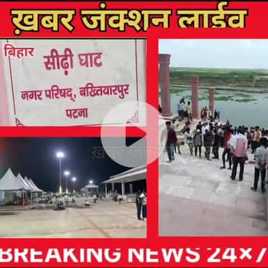 CM आगमन से पहले बख्तियारपुर में हलचल तेज, राजकुमार राजू रहे सुबह से देर रात तक निरीक्षण में साथ#CMInBakhtiyarpur #Ganga