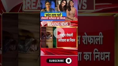 'कांटा लगा गर्ल' शेफाली जरीवाला का निधन #kantalaga #kantalagasong #shefalijariwala #shefalizariwala