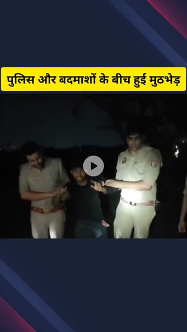 गाज़ियाबाद: एटीएम काटकर लूट का प्रयास करने वाले दो बदमाशों से विजयनगर पुलिस की मुठभेड़, एक बदमाश के पैर में लगी पुलिस की गोली