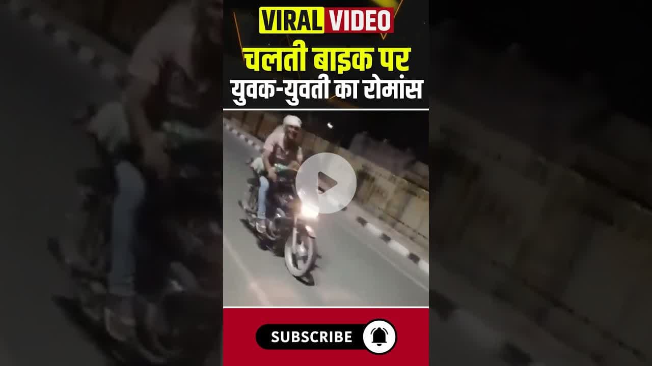 चलती बाइक पर युवक-युवती का रोमांस #upnews #romance #viralvideo #viralnews #boyfriendgirlfriend