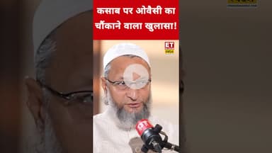 कसाब पर Asaduddin Owaisi ने ये कहकर चौंकाया! #etnowswadesh #asaduddinowaisi #kasab #shortsfeed