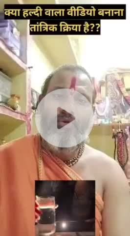 क्या हल्दी वाला विडियो बनाना तांत्रिक किया है । सुनिए इस विषय में श्री शिव शक्ति सीताराम दास जी के विचार
