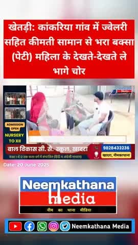 खेतड़ी: कांकरिया गांव में ज्वेलरी सहित कीमती सामान से भरा बक्सा (पेटी) महिला के देखते-देखते ले भागे चोर