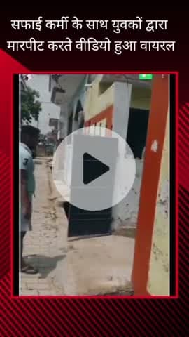 सरोजनी नगर: तेलीबाग के रामटोला में एक सफाई कर्मी के साथ मारपीट करते युवकों का वीडियो सोशल मीडिया पर आया सामने