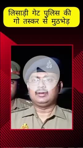 मेरठ: लिसाडी गेट पुलिस की चेकिंग के दौरान गोकश हिस्ट्रीशीटर से हुई मुठभेड़, गोली लगने से घायल अस्पताल में भर्ती