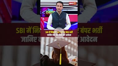 SBI में निकली बंपर भर्ती..जानिए कब और कैसे करें आवेदन? #sbirecruitment2025 #jobsearch #shorts