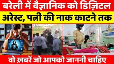 #BareillyUpdates | बरेली की आज दिन भर की बड़ी खबरे | #BareillyBulletin | #UPNews