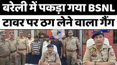 #Bareilly #News: बरेली से फरार होने पहले दबोचे गए ठग | #Crime | #BSNL #TowerFraud | #Police | #UPNews